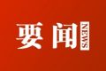 漢中市第六屆人民代表大會第一次會議將于3月28日召開縮略圖